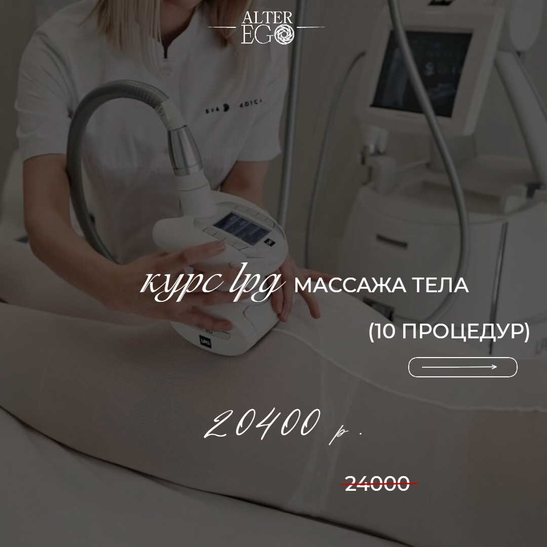 Курс LPG массажа тела (10 процедур) за 20400 р., вместо 24000 р.