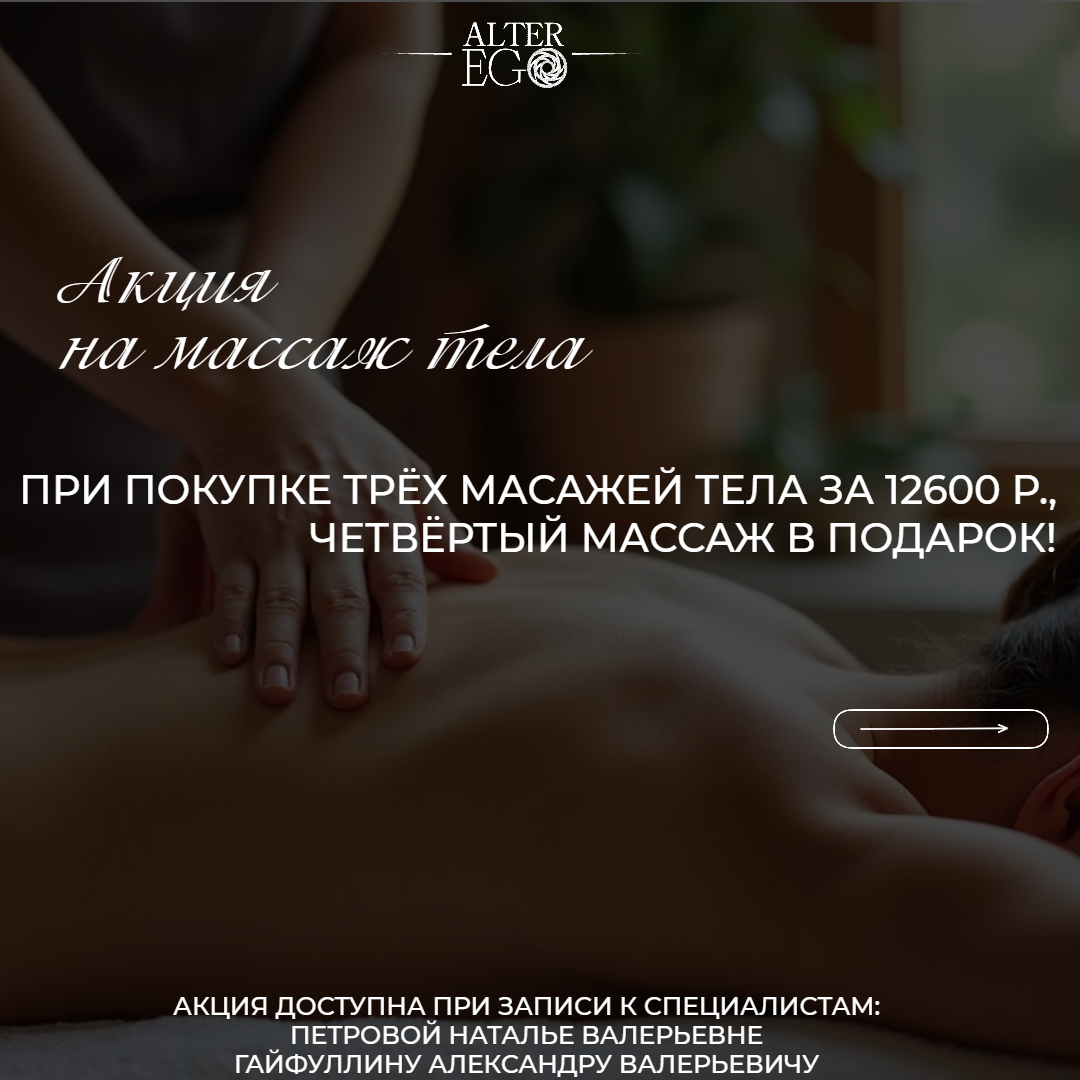 Акция на массаж тела