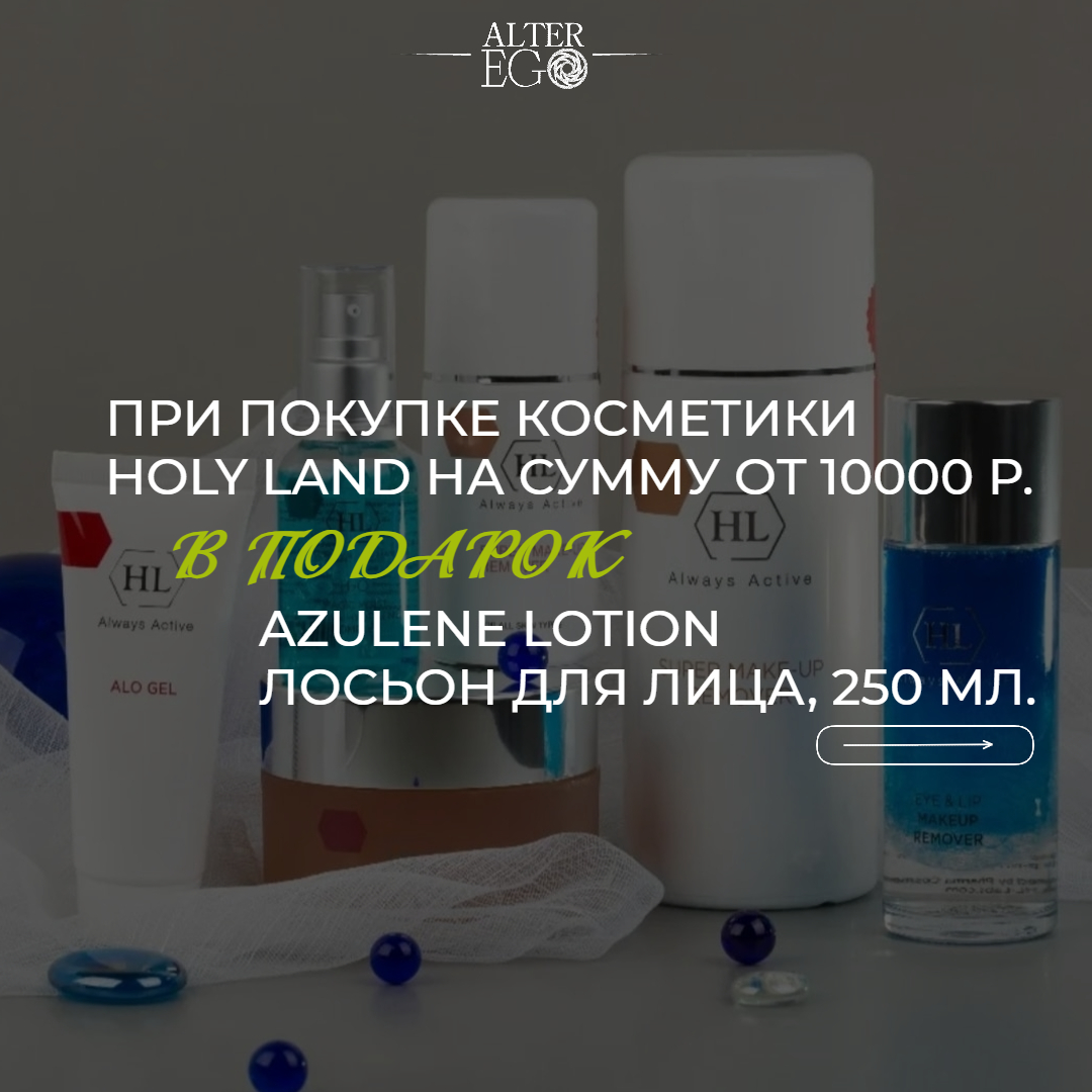 При покупке косметики Holy Land на сумму от 10000 р. в подарок AZULENE Lotion лосьон для лица, 250 мл.