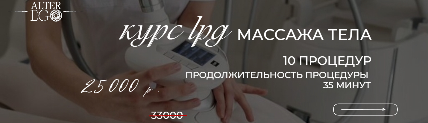 Курс LPG массажа тела (10 процедур, 35 минут каждая) за 25000 р., вместо 33000 р.