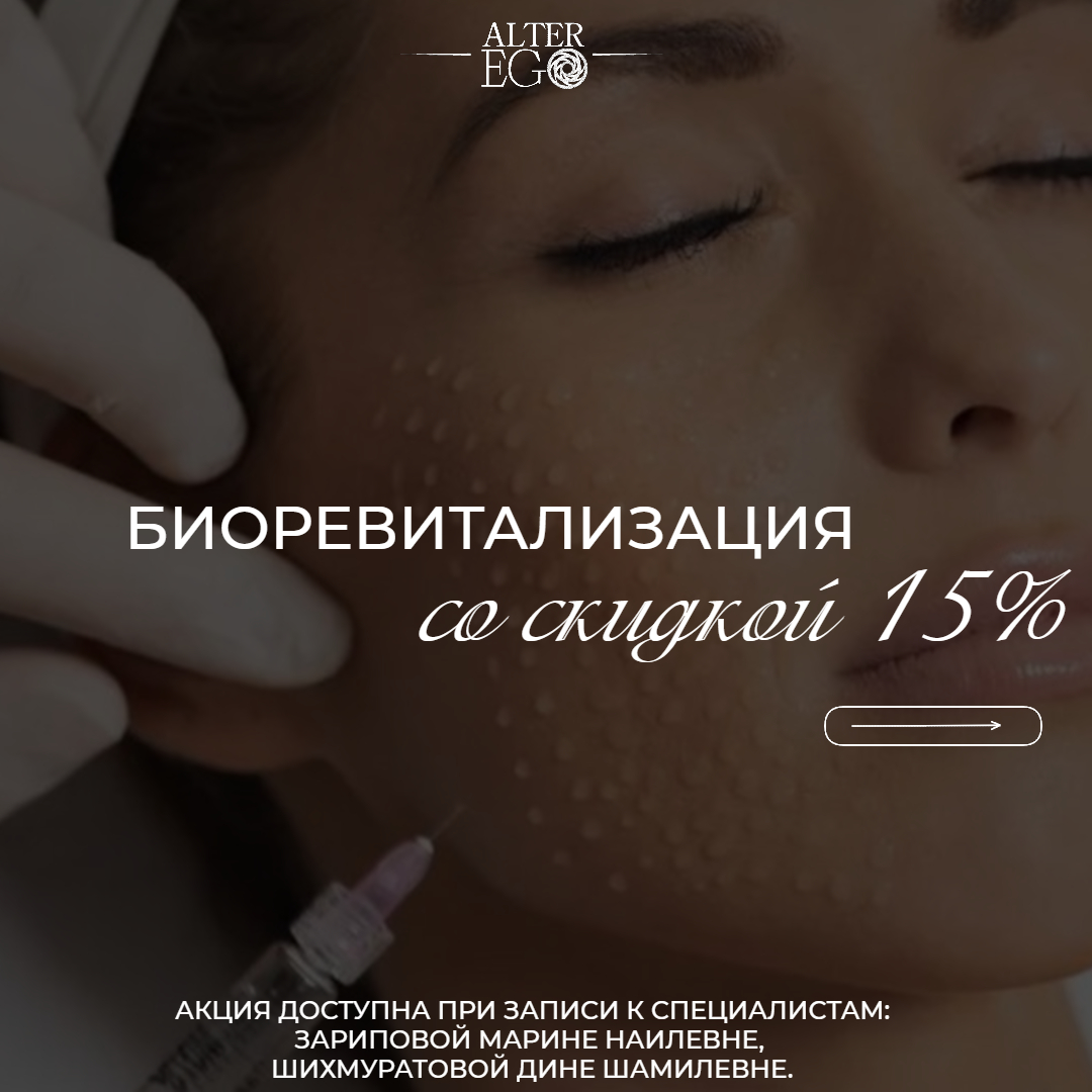 Скидка на биоревитализацию
