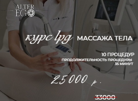 Курс LPG массажа тела (10 процедур, 35 минут каждая) за 25000 р., вместо 33000 р.