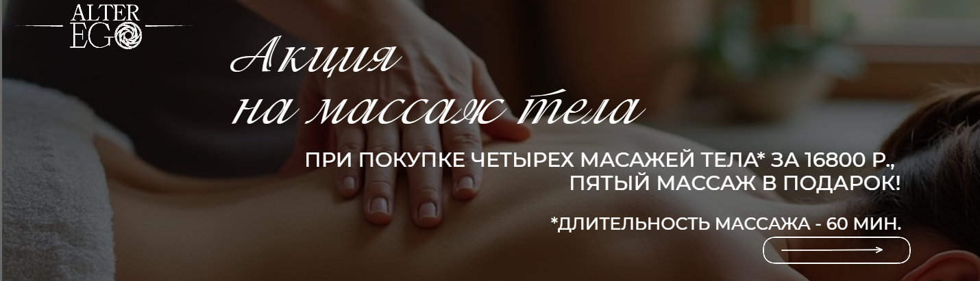 Акция на массаж тела